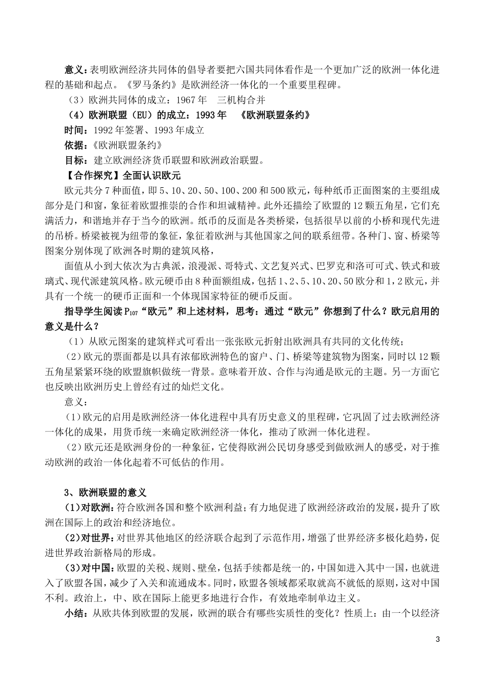 山西省运城中学2014年高中历史 第8单元 第23课 世界经济的区域集团化说课稿 新人教版必修2_第3页