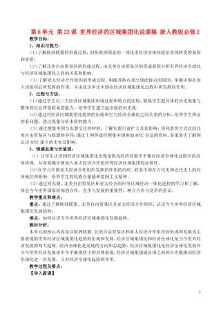 山西省运城中学2014年高中历史 第8单元 第23课 世界经济的区域集团化说课稿 新人教版必修2