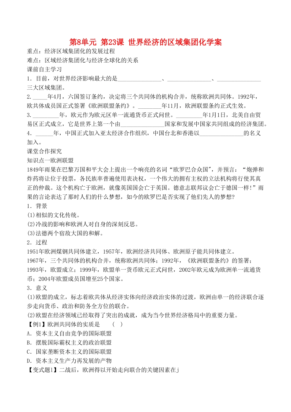 山西省运城中学2014年高中历史 第8单元 第23课 世界经济的区域集团化学案 新人教版必修2_第1页