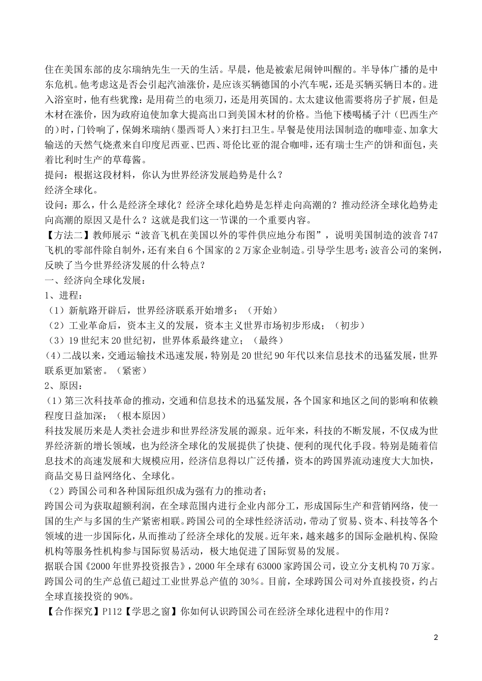 山西省运城中学2014年高中历史 第8单元 第24课 世界经济的全球化趋势说课稿 新人教版必修2_第2页