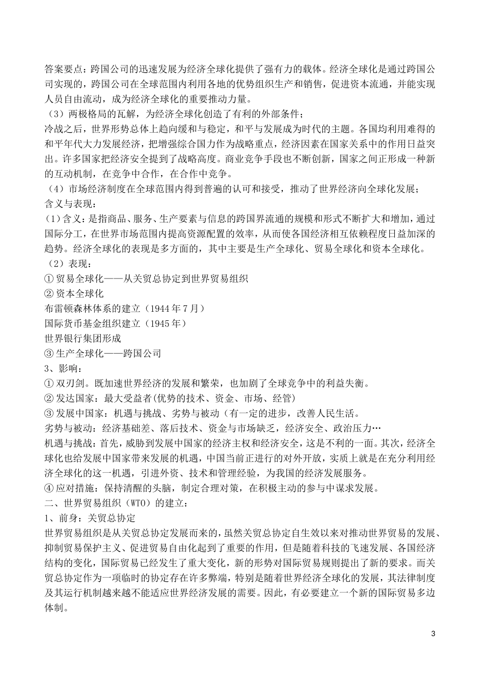 山西省运城中学2014年高中历史 第8单元 第24课 世界经济的全球化趋势说课稿 新人教版必修2_第3页