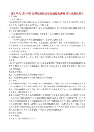 山西省运城中学2014年高中历史 第8单元 第24课 世界经济的全球化趋势说课稿 新人教版必修2