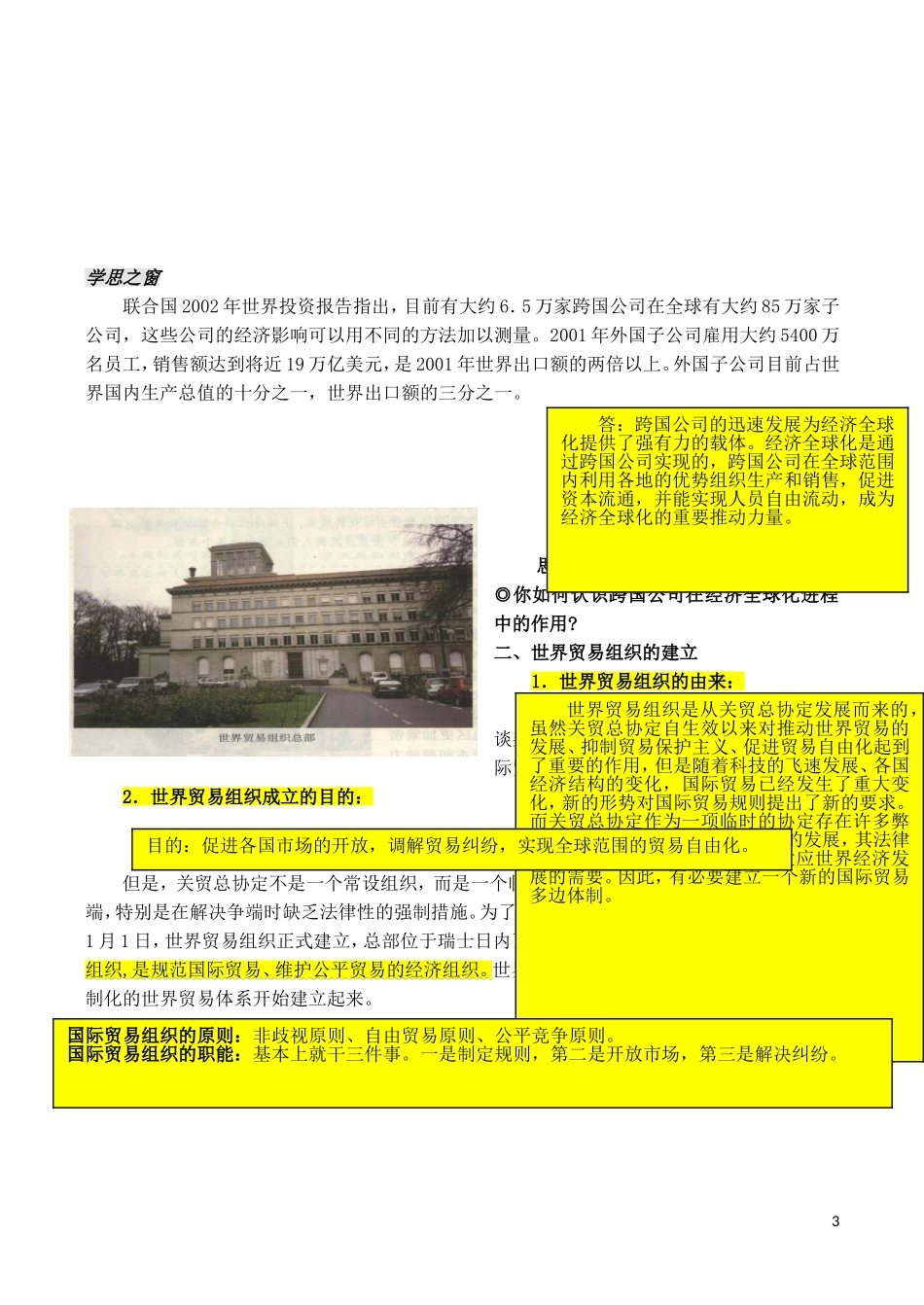 山西省运城中学2014年高中历史 第8单元 第24课 世界经济的全球化趋势特色教案 新人教版必修2_第3页