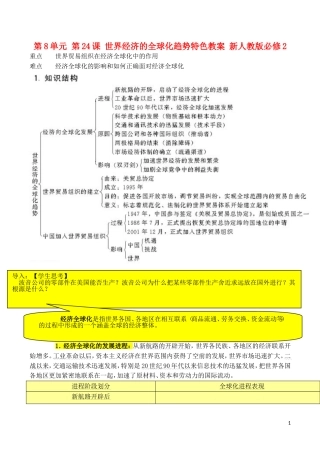 山西省运城中学2014年高中历史 第8单元 第24课 世界经济的全球化趋势特色教案 新人教版必修2