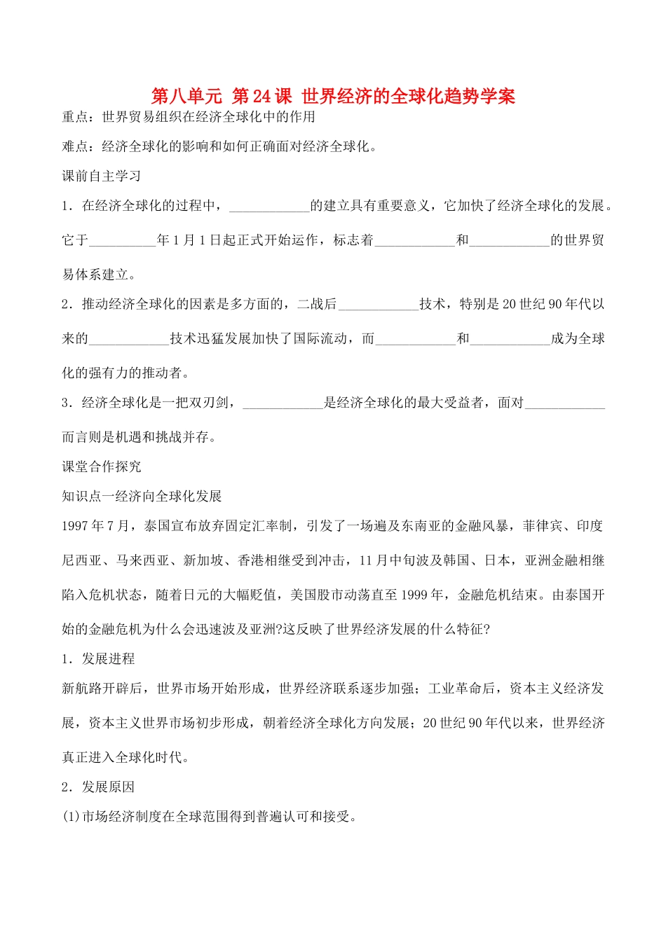 山西省运城中学2014年高中历史 第8单元 第24课 世界经济的全球化趋势学案 新人教版必修2_第1页