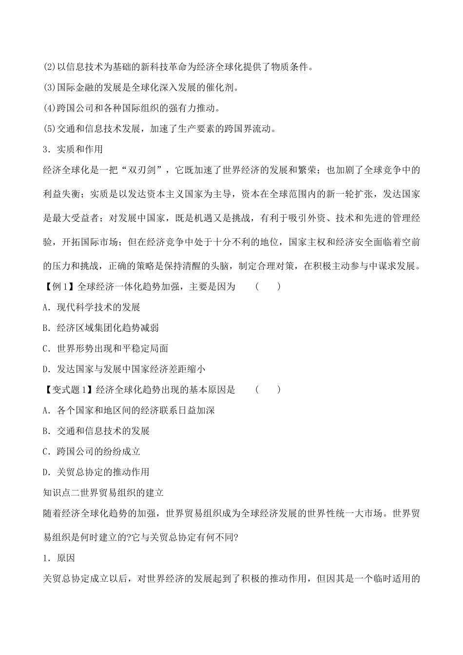 山西省运城中学2014年高中历史 第8单元 第24课 世界经济的全球化趋势学案 新人教版必修2_第2页