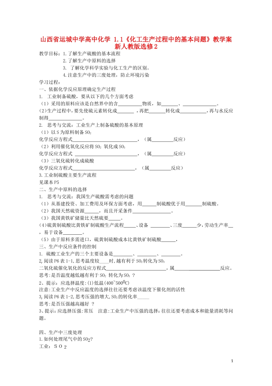 山西省运城中学高中化学 1.1《化工生产过程中的基本问题》教学案 新人教版选修2_第1页