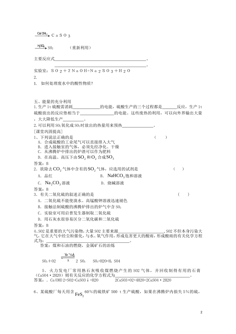 山西省运城中学高中化学 1.1《化工生产过程中的基本问题》教学案 新人教版选修2_第2页