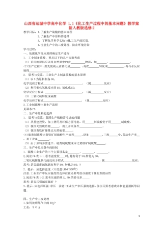 山西省运城中学高中化学 1.1《化工生产过程中的基本问题》教学案 新人教版选修2
