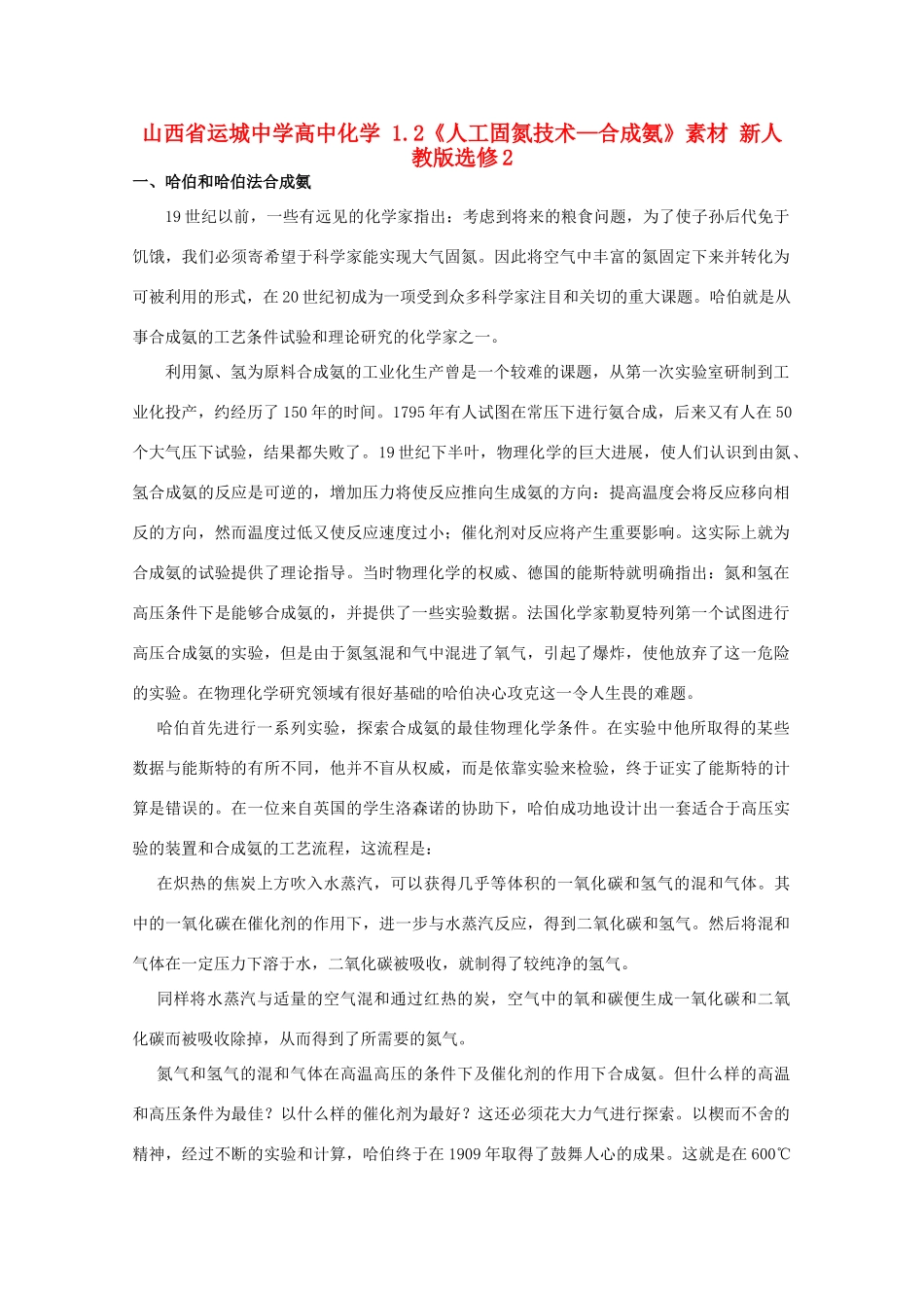 山西省运城中学高中化学 1.2《人工固氮技术—合成氨》素材 新人教版选修2_第1页