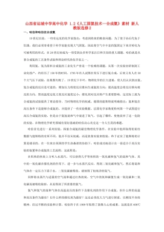 山西省运城中学高中化学 1.2《人工固氮技术—合成氨》素材 新人教版选修2