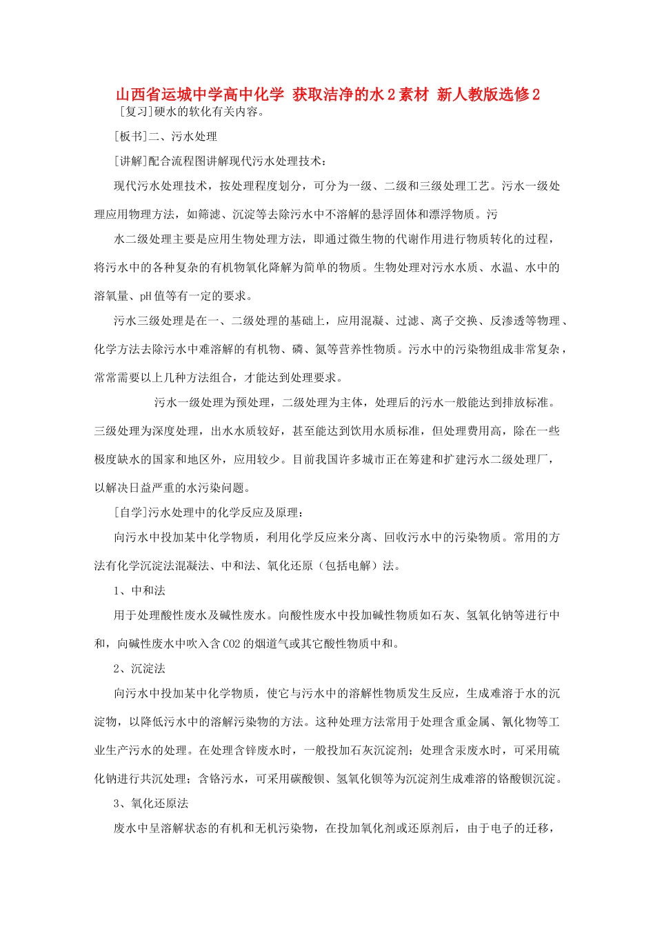 山西省运城中学高中化学 获取洁净的水素材 新人教版选修2_第1页