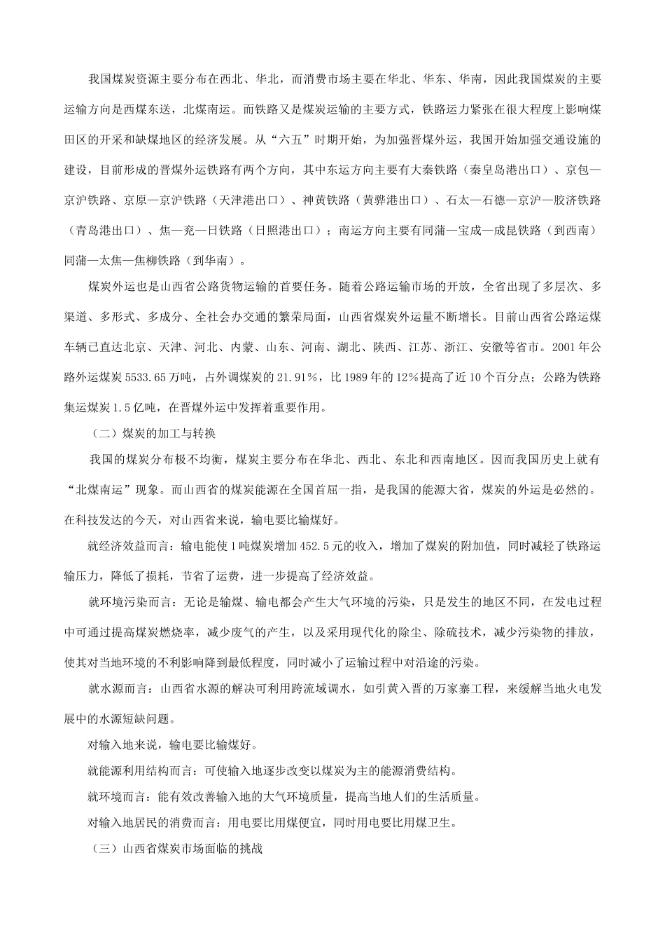 山西省运城市康杰中学高中地理 3.1 能源资源的开发 以我国山西省为例知识点剖析 新人教版必修3_第2页