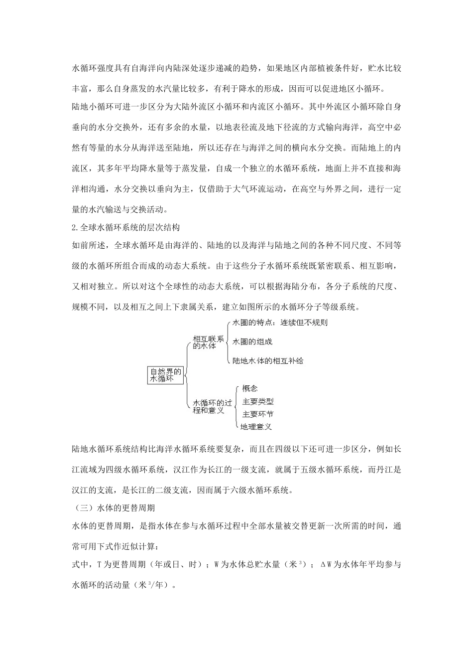 山西省运城市康杰中学高中地理 3.1 自然界的水循环备课资料 新人教版必修1_第3页