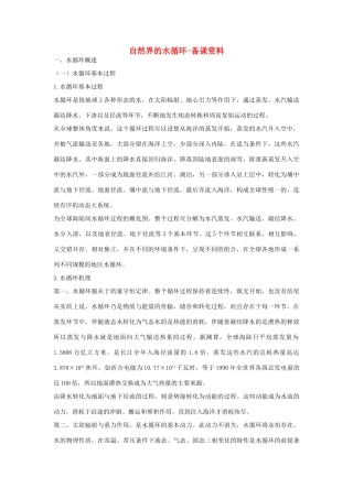 山西省运城市康杰中学高中地理 3.1 自然界的水循环备课资料 新人教版必修1