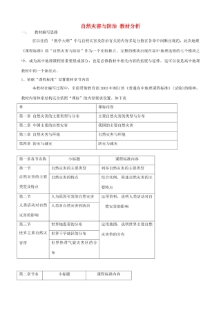 山西省运城市康杰中学高中地理 3.1 自然灾害与防治教材分析 新人教版选修5