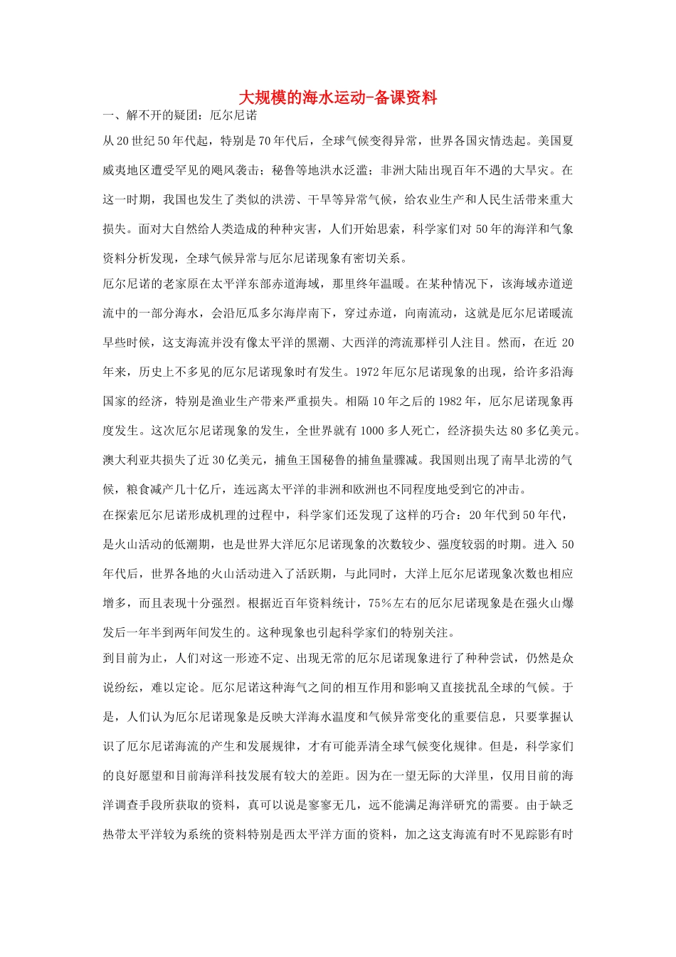 山西省运城市康杰中学高中地理 3.2 大规模的海水运动备课资料 新人教版必修1_第1页