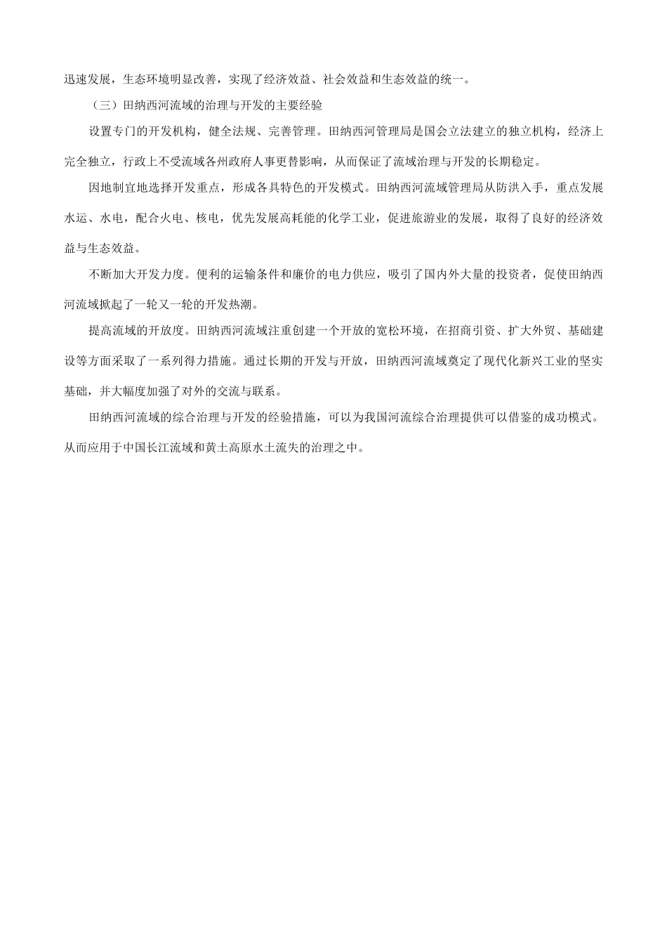 山西省运城市康杰中学高中地理 3.2 河流的综合开发 以美国田纳西河流域为例知识点剖析 新人教版必修3_第3页