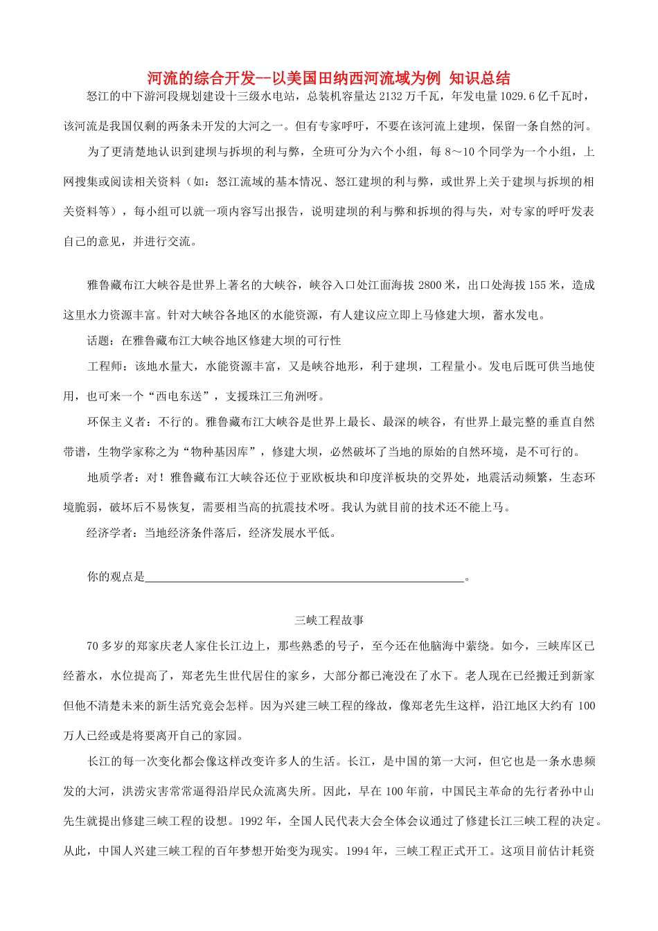 山西省运城市康杰中学高中地理 3.2 河流的综合开发 以美国田纳西河流域为例知识总结 新人教版必修3_第1页