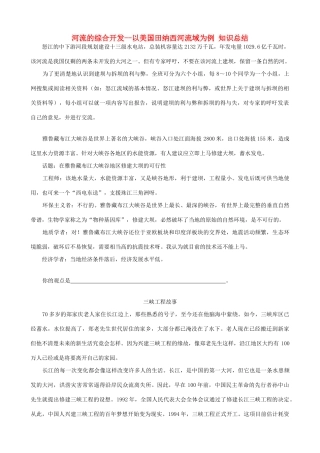 山西省运城市康杰中学高中地理 3.2 河流的综合开发 以美国田纳西河流域为例知识总结 新人教版必修3