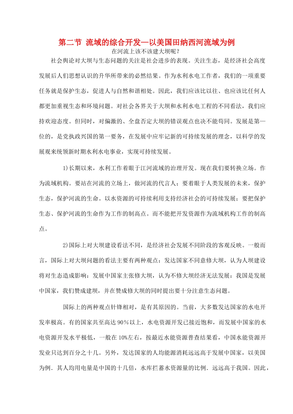 山西省运城市康杰中学高中地理 3.2 流域的综合开发 以美国田纳西河流域为例素材 新人教版必修3_第1页