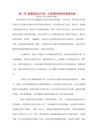 山西省运城市康杰中学高中地理 3.2 流域的综合开发 以美国田纳西河流域为例素材 新人教版必修3