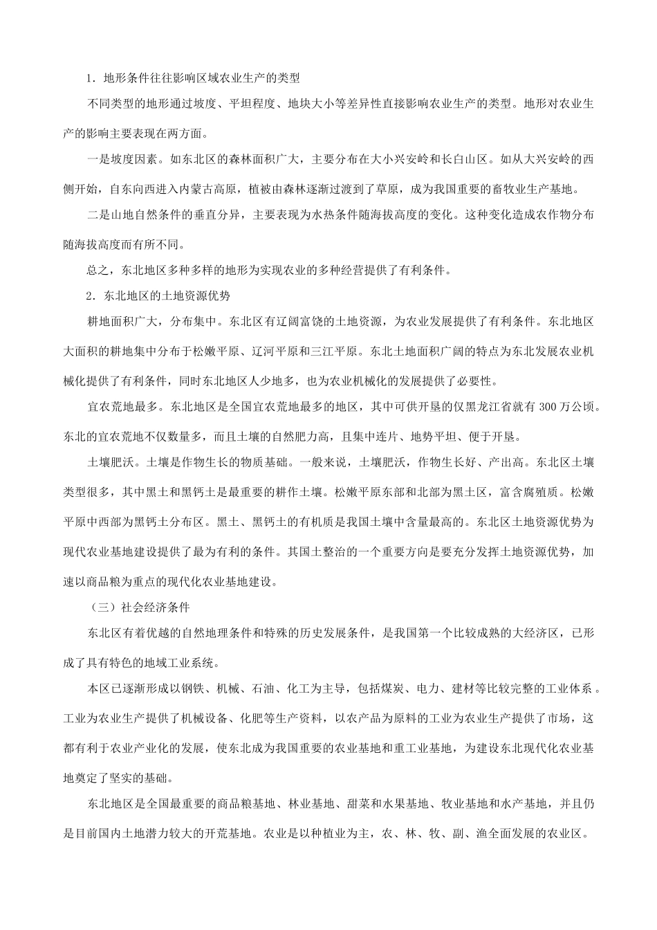 山西省运城市康杰中学高中地理 4.1 区域农业发展 以我国东北地区为例知识点剖析 新人教版必修3_第2页