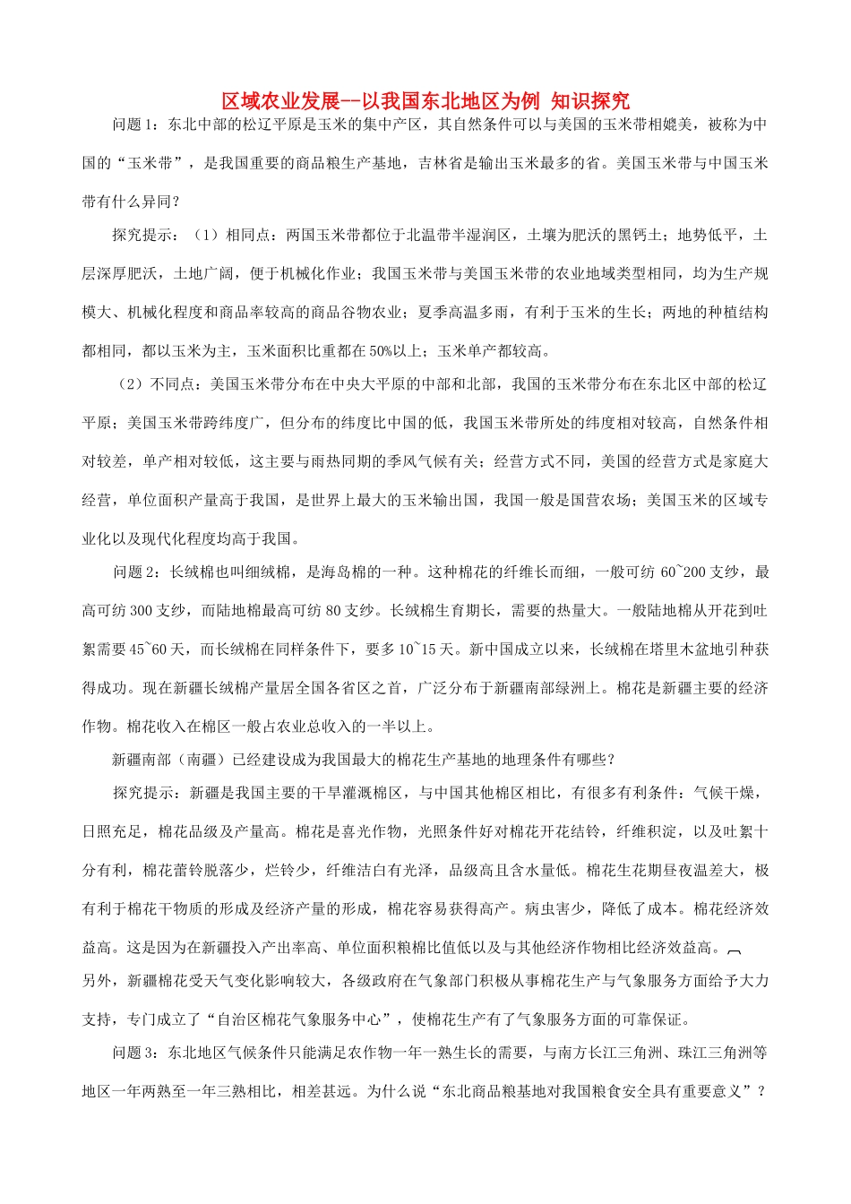 山西省运城市康杰中学高中地理 4.1 区域农业发展 以我国东北地区为例知识探究 新人教版必修3_第1页