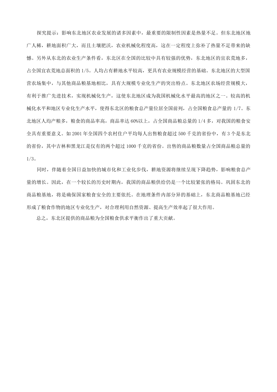 山西省运城市康杰中学高中地理 4.1 区域农业发展 以我国东北地区为例知识探究 新人教版必修3_第2页