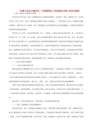 山西省运城市康杰中学高中地理 4.2 区域工业化与城市化 以我国珠江三角洲地区为例知识点剖析 新人教版必修3