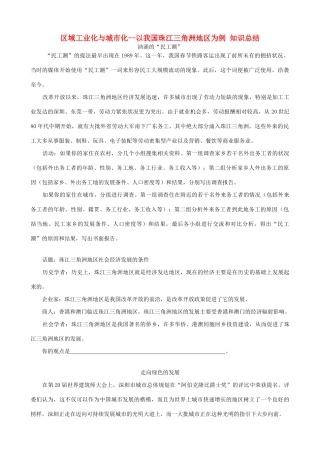 山西省运城市康杰中学高中地理 4.2 区域工业化与城市化 以我国珠江三角洲地区为例知识总结 新人教版必修3