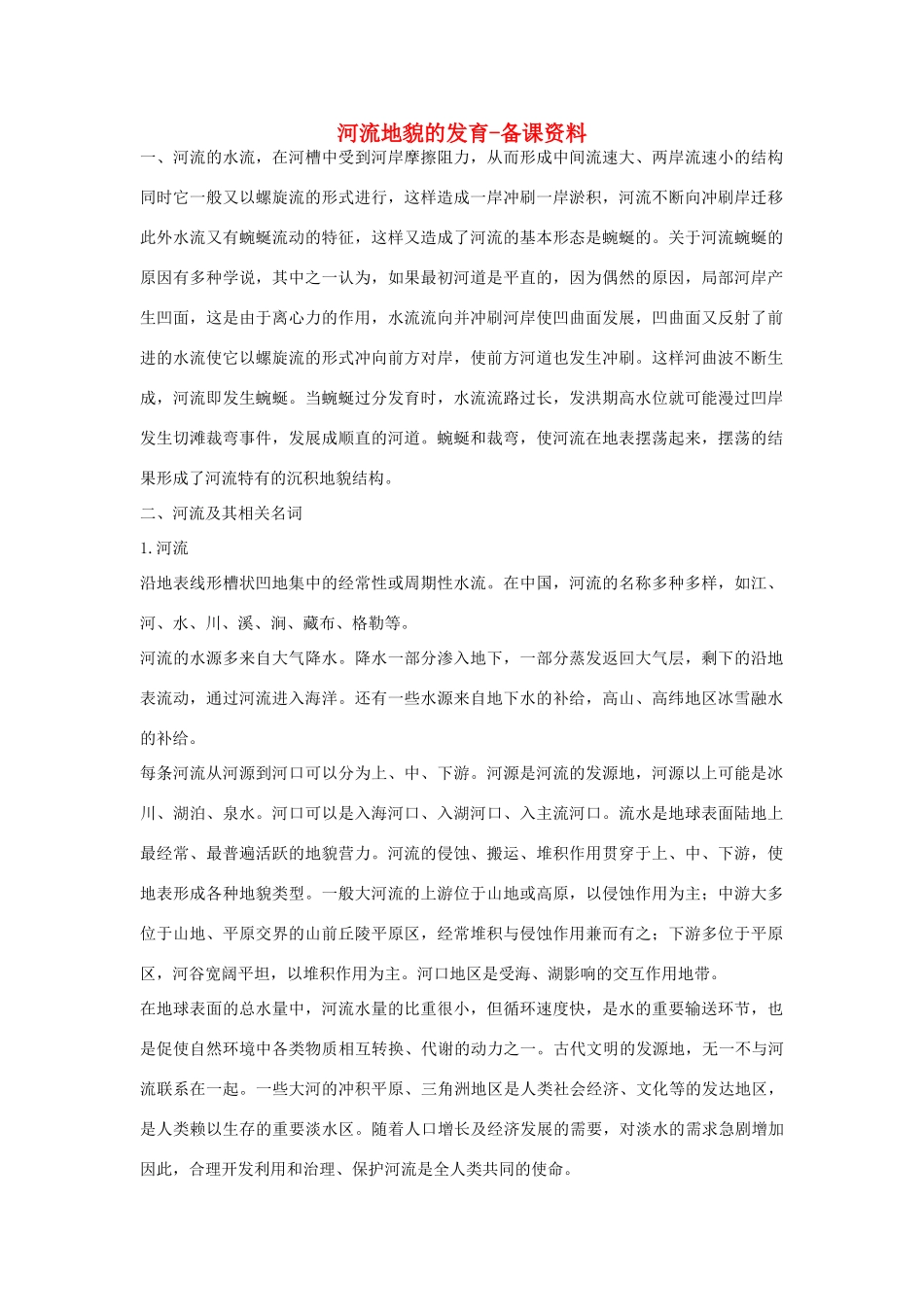 山西省运城市康杰中学高中地理 4.3 河流地貌的发育备课资料 新人教版必修1_第1页