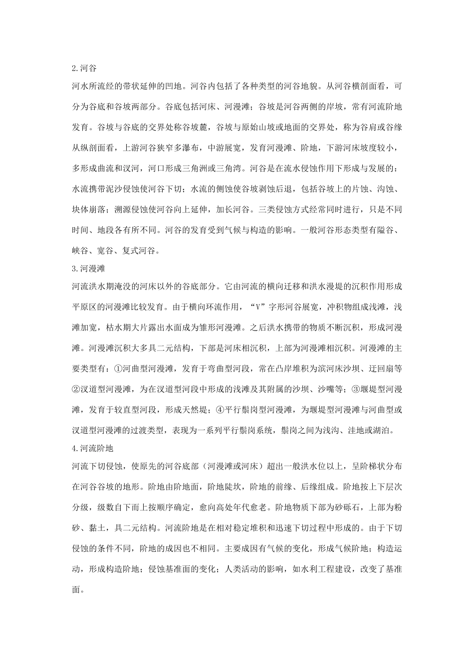 山西省运城市康杰中学高中地理 4.3 河流地貌的发育备课资料 新人教版必修1_第2页