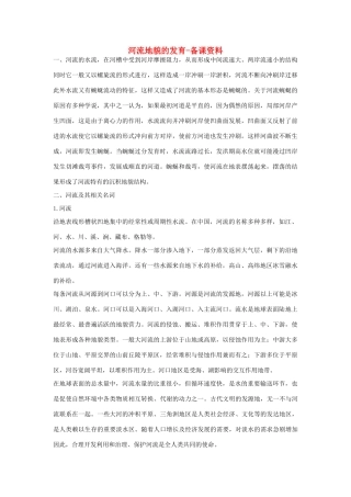 山西省运城市康杰中学高中地理 4.3 河流地貌的发育备课资料 新人教版必修1