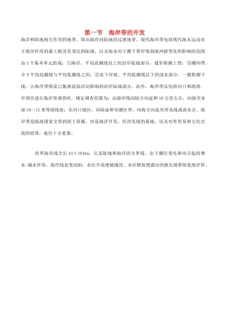 山西省运城市康杰中学高中地理 5.1 海岸带的开发素材 新人教版选修2