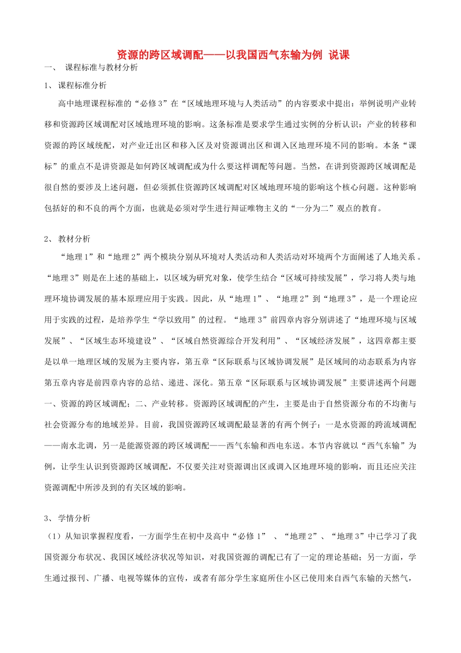 山西省运城市康杰中学高中地理 5.1 资源的跨区域调配说课 新人教版必修3_第1页