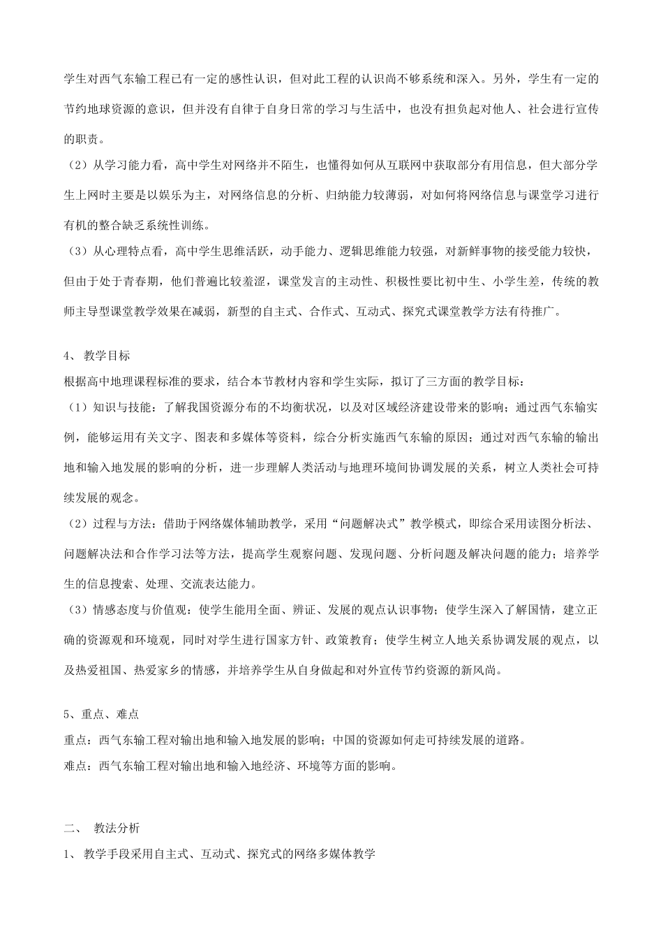 山西省运城市康杰中学高中地理 5.1 资源的跨区域调配说课 新人教版必修3_第2页