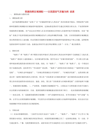 山西省运城市康杰中学高中地理 5.1 资源的跨区域调配说课 新人教版必修3