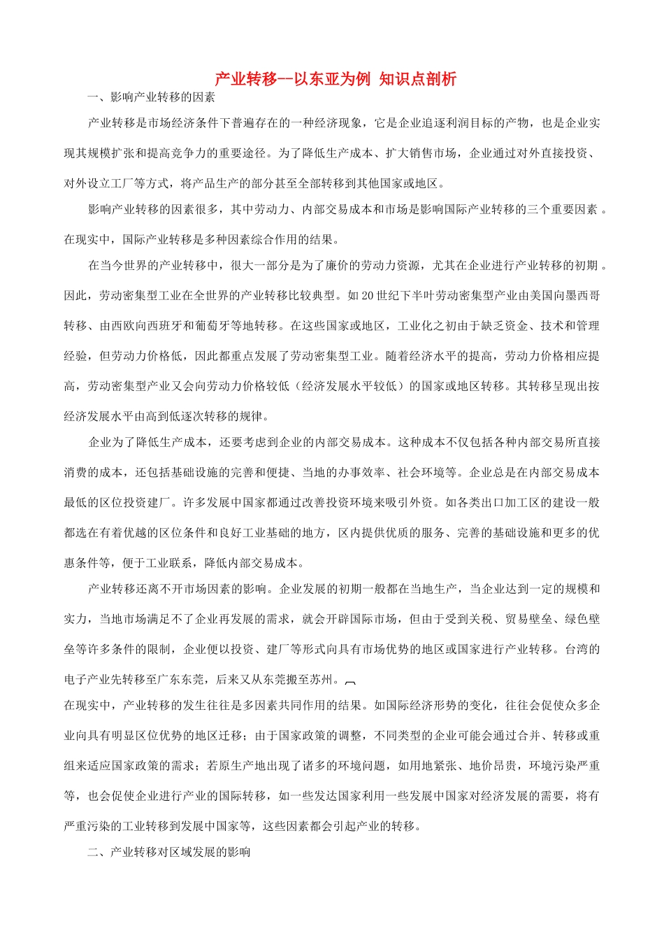 山西省运城市康杰中学高中地理 5.2 产业转移 以东亚为例知识点剖析 新人教版必修3_第1页