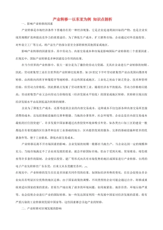 山西省运城市康杰中学高中地理 5.2 产业转移 以东亚为例知识点剖析 新人教版必修3
