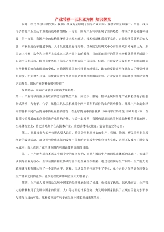 山西省运城市康杰中学高中地理 5.2 产业转移 以东亚为例知识探究 新人教版必修3