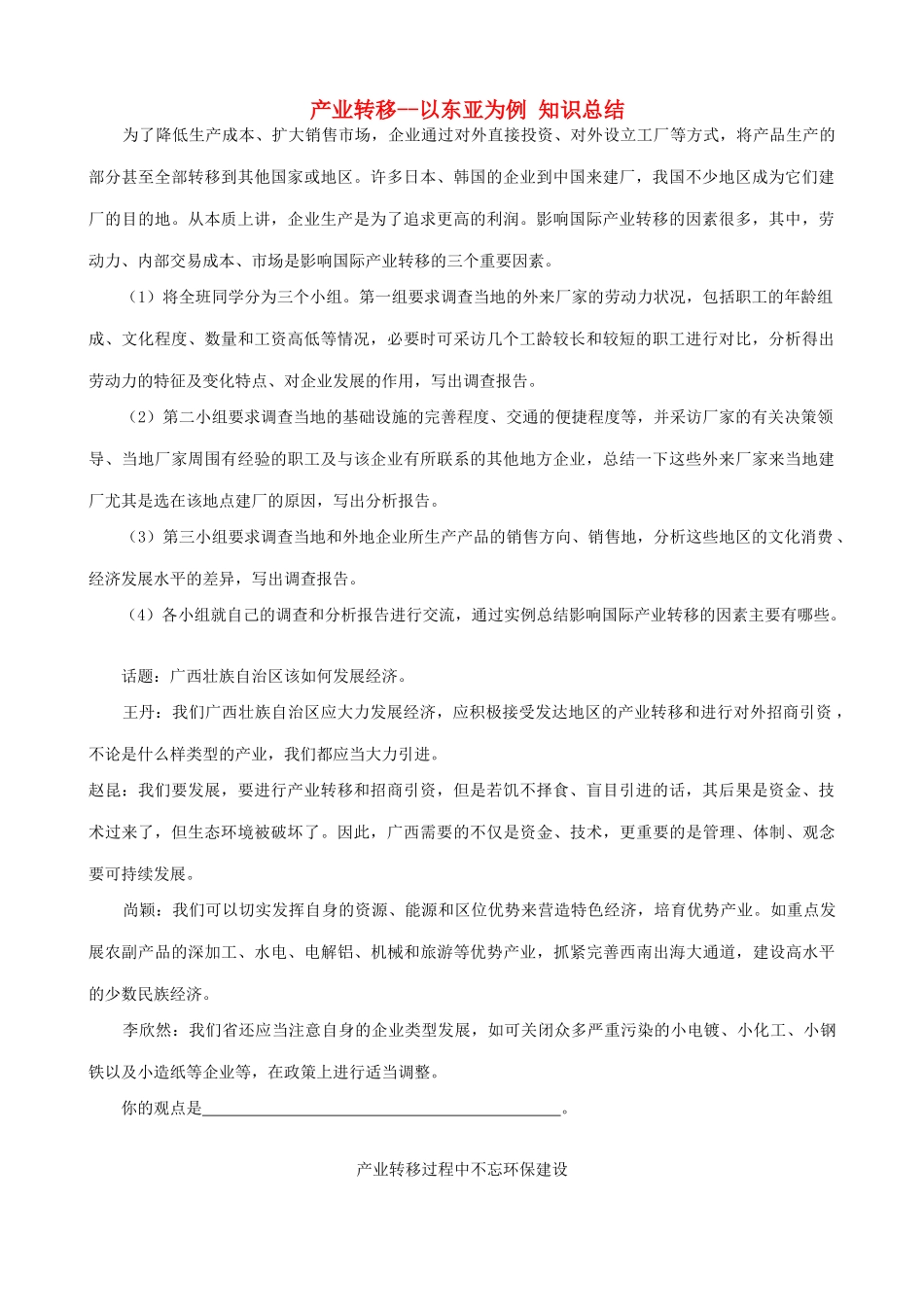山西省运城市康杰中学高中地理 5.2 产业转移 以东亚为例知识总结 新人教版必修3_第1页