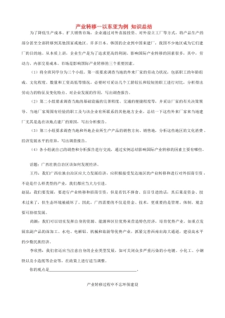 山西省运城市康杰中学高中地理 5.2 产业转移 以东亚为例知识总结 新人教版必修3