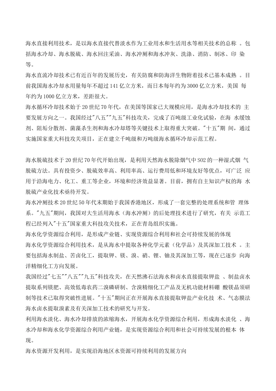 山西省运城市康杰中学高中地理 5.2 海洋资源的开发利用素材 新人教版选修2_第3页