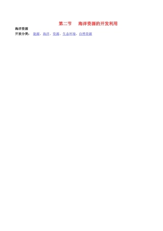 山西省运城市康杰中学高中地理 5.2 海洋资源的开发利用素材 新人教版选修2