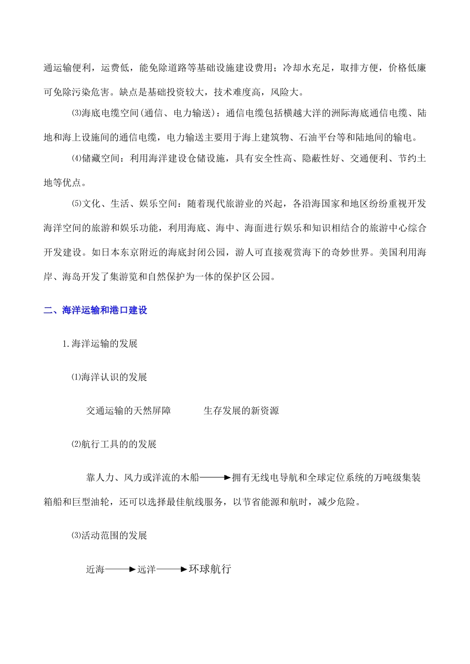 山西省运城市康杰中学高中地理 5.4 海洋空间的开发利用素材 新人教版选修2_第2页