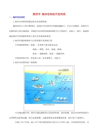 山西省运城市康杰中学高中地理 5.4 海洋空间的开发利用素材 新人教版选修2