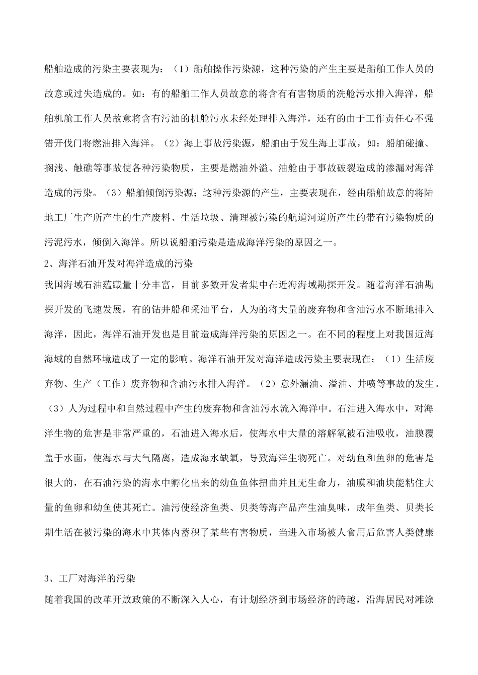 山西省运城市康杰中学高中地理 6.2 海洋环境与陆地水资源素材 新人教版选修2_第2页