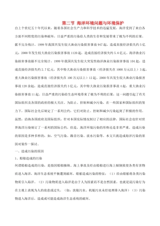 山西省运城市康杰中学高中地理 6.2 海洋环境与陆地水资源素材 新人教版选修2