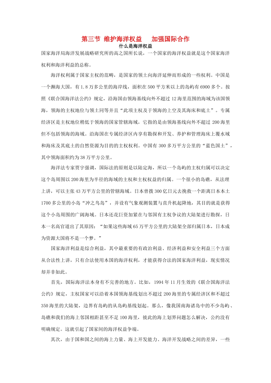 山西省运城市康杰中学高中地理 6.3 第六章 第三节 维护海洋权益 加强国际合作素材 新人教版选修2_第1页